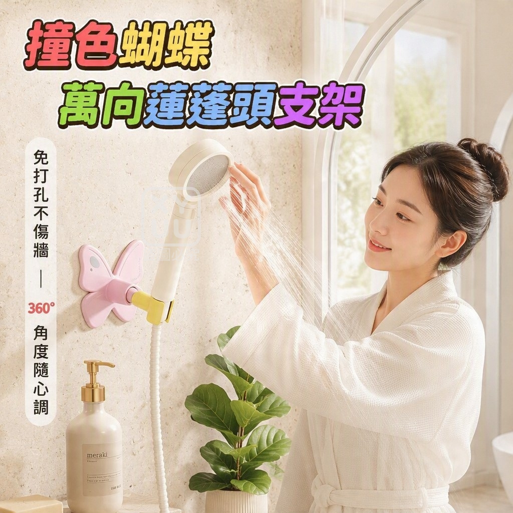 (2個)撞色蝴蝶萬向蓮蓬頭支架