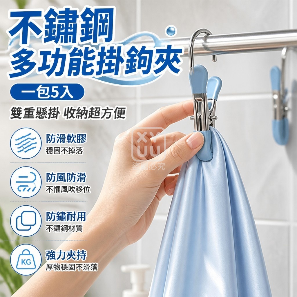 不鏽鋼多功能掛鉤夾 一包5入