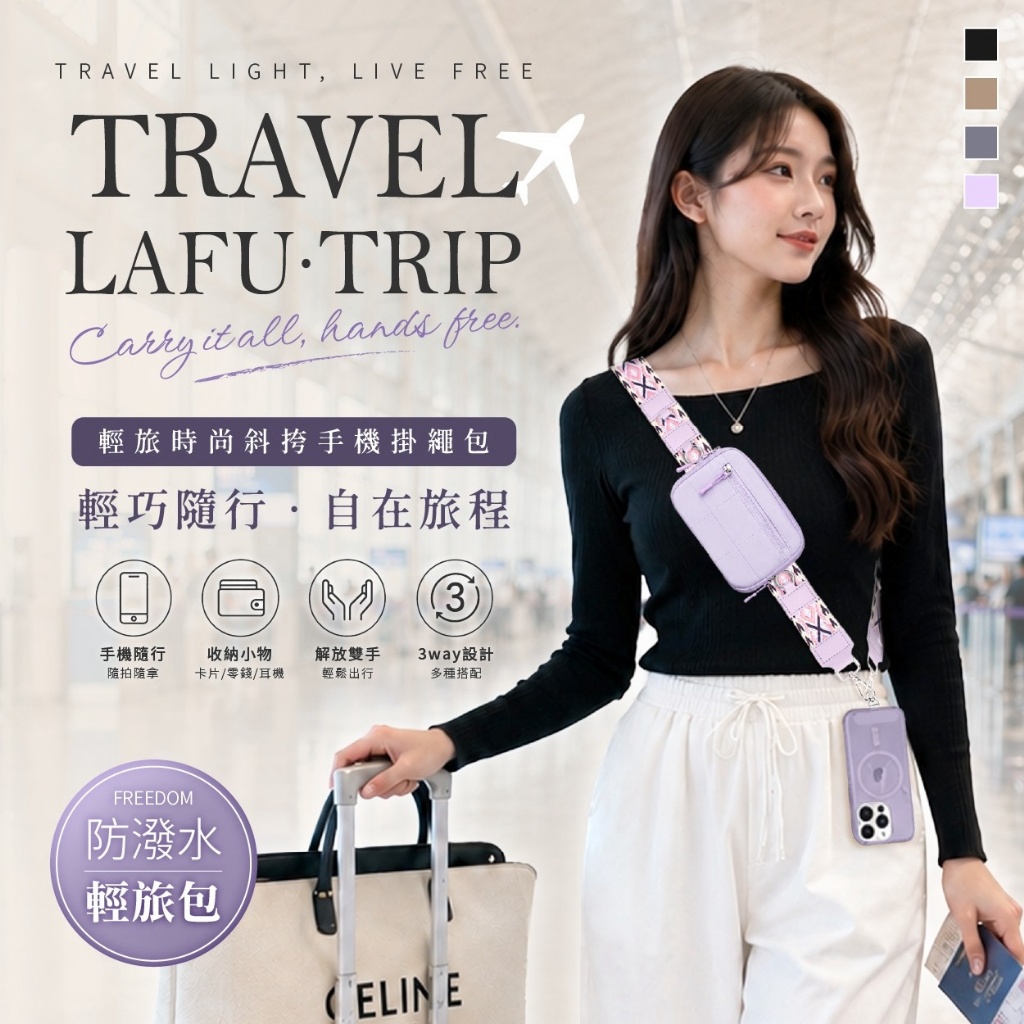 LAFU菈馥®日本高訂 防潑水輕旅時尚斜挎手機掛繩包