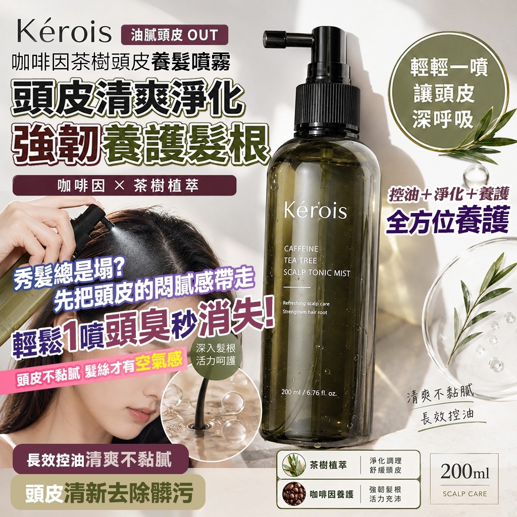 Kérois 咖啡因茶樹頭皮養髮噴霧 200ml