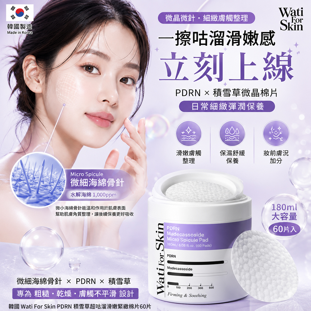韓國 Wati For Skin PDRN 微針型積雪草超咕溜滑嫩緊緻棉片60片 單盒