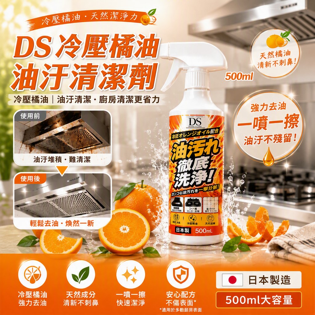 (2瓶)日本製造 DS 冷壓橘油油汙清潔劑 500ml