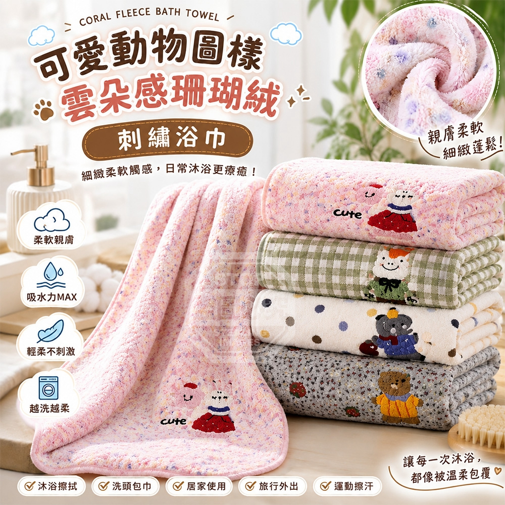 可愛動物圖樣雲朵感珊瑚絨刺繡浴巾