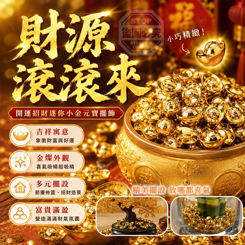財源滾滾來 開運招財迷你小金元寶擺飾