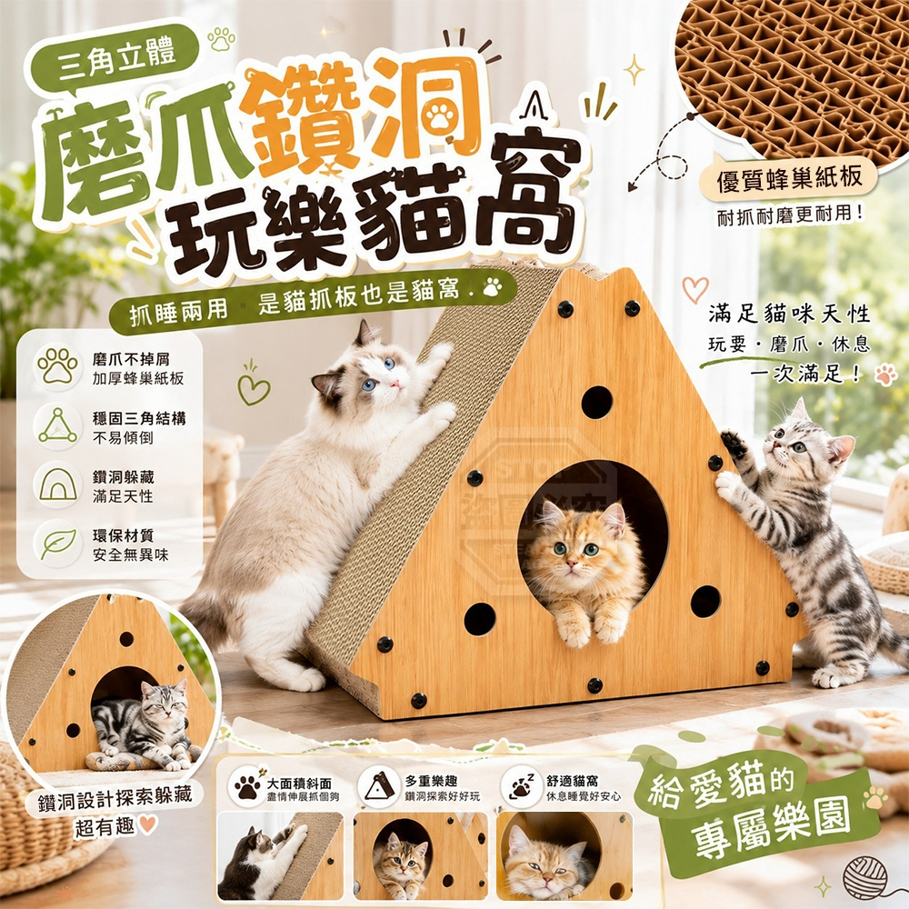 三角立體大面積斜面磨爪鑽洞玩樂貓窩