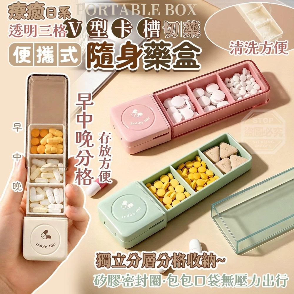 (2個)療癒日系透明三格便攜式V型卡槽切藥隨身藥盒